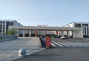 小池濱江中學(xué)