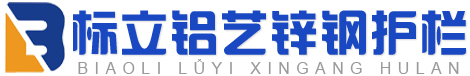 湖北省黃梅縣黃梅鎮(zhèn)標(biāo)立鋅鋼護(hù)欄廠(chǎng)